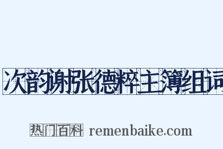 次韵谢张德粹主簿组词是什么意思的图片